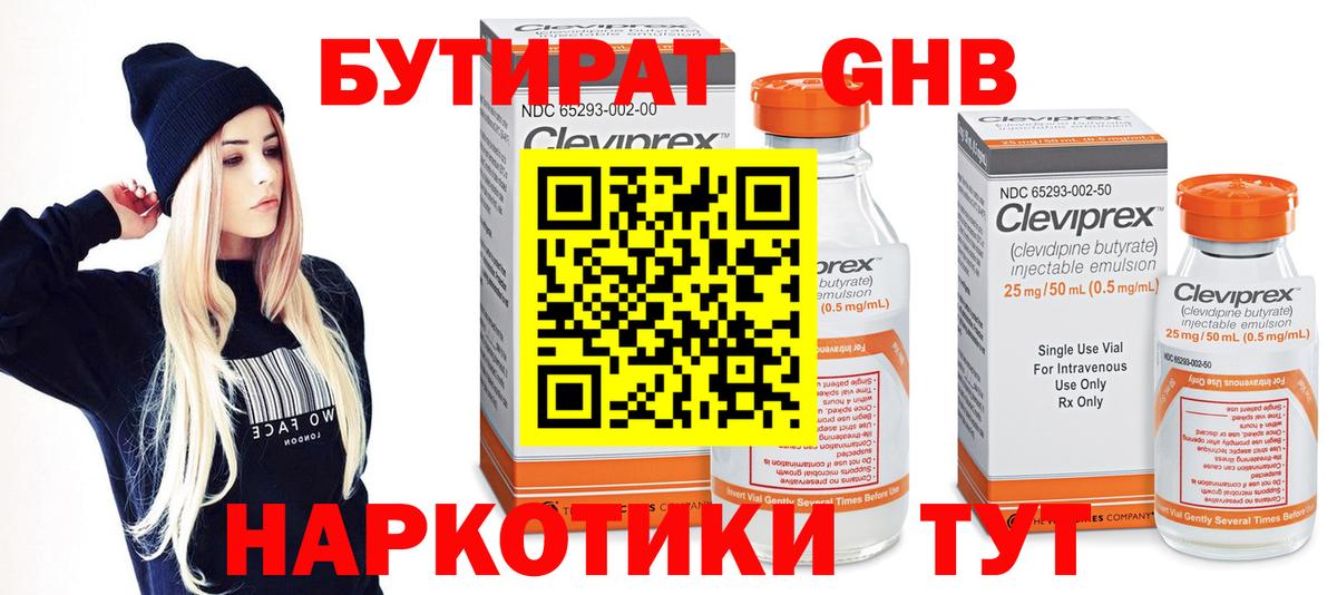 Прокопьевск  Бутират бутандиол  Вход с VPN 