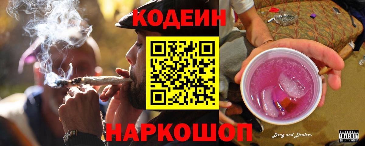 Кодеин Purple Drank  Вход с VPN  Прокопьевск 